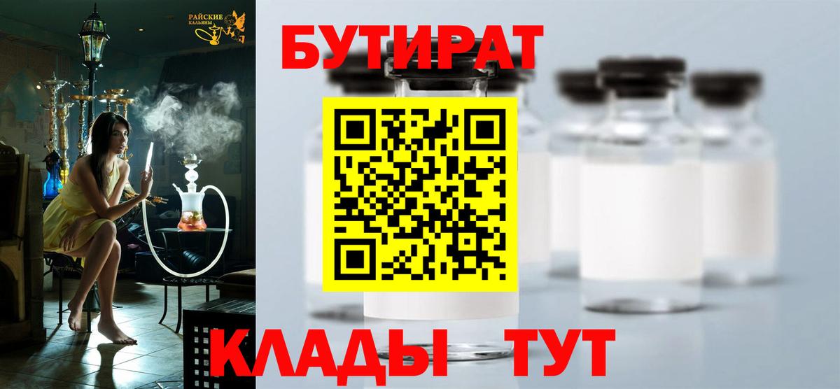 Бутират бутандиол  Вход с VPN  БУТИРАТ  Братск 