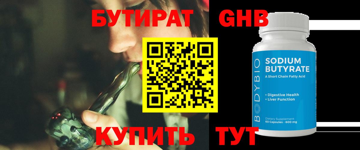 Бутират 99% Братск